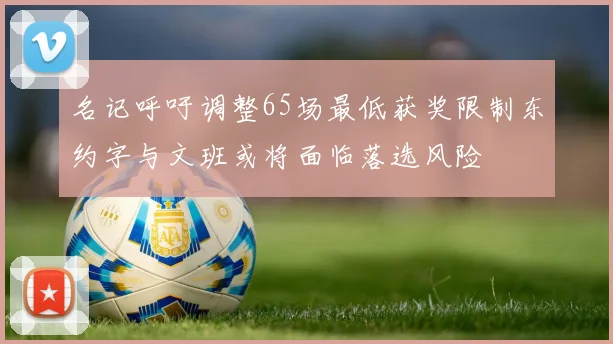 名记呼吁调整65场最低获奖限制东约字与文班或将面临落选风险