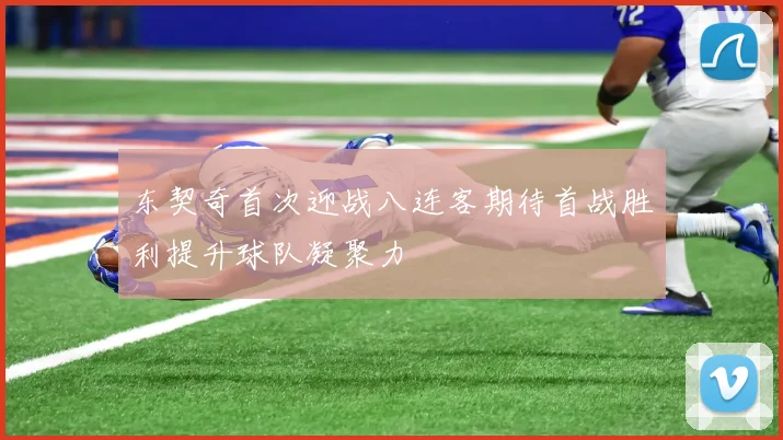 东契奇首次迎战八连客期待首战胜利提升球队凝聚力