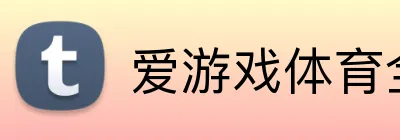 爱游戏体育全站 logo