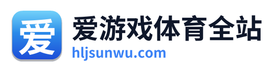 爱游戏体育全站